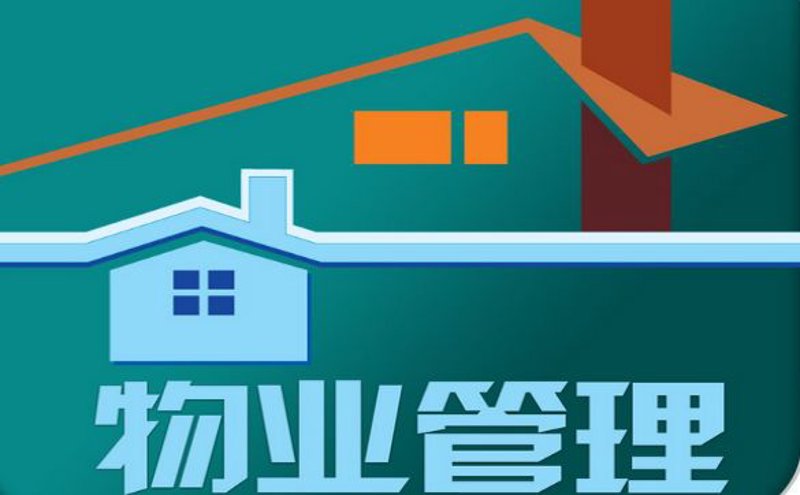 滨州物业服务，让社区生活更美好